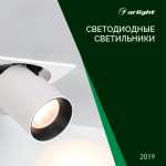 Светодиодные светильники обширный ассортимент - Каталог 2019